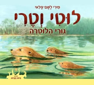 לוטי וטרי גורי הלוטרה 
            