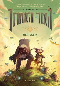 האור האחרון- להבת הנצח | מודן הוצאה לאור