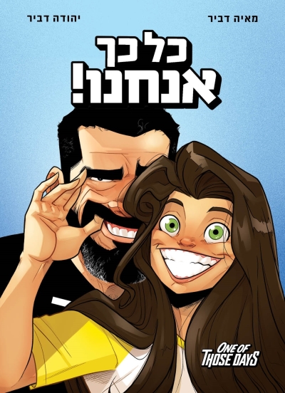 כל כך אנחנו | מודן הוצאה לאור