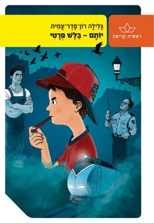יותם בלש פרטי מחודש | גלילה רון-פדר עמית 3