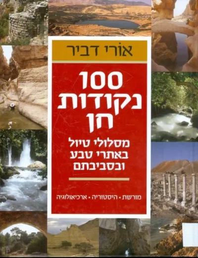 100 נקודות חן / אורי דביר