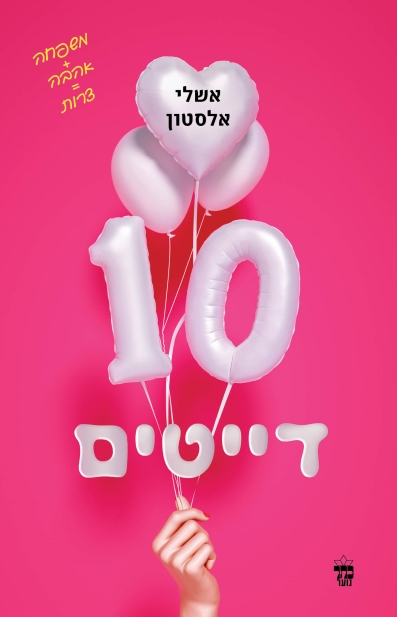 10 דייטים / אשלי אלסטון