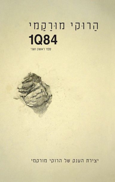 1Q84/ הרוקי מורקמי