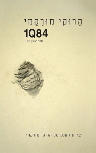 1Q84/ הרוקי מורקמי