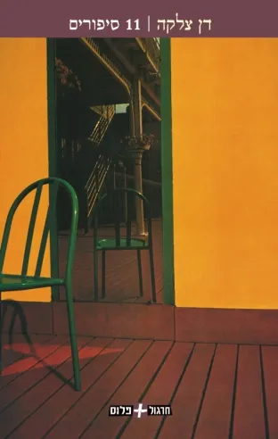 11 סיפורים | דן צלקה