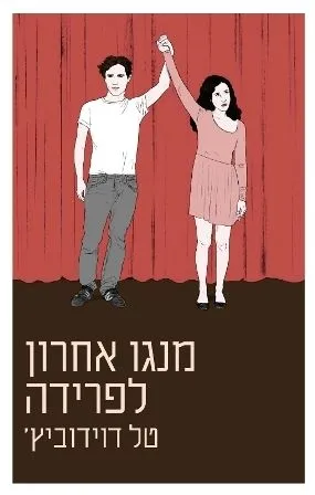 מנגו אחרון לפרידה | טל דוידוביץ´ 3