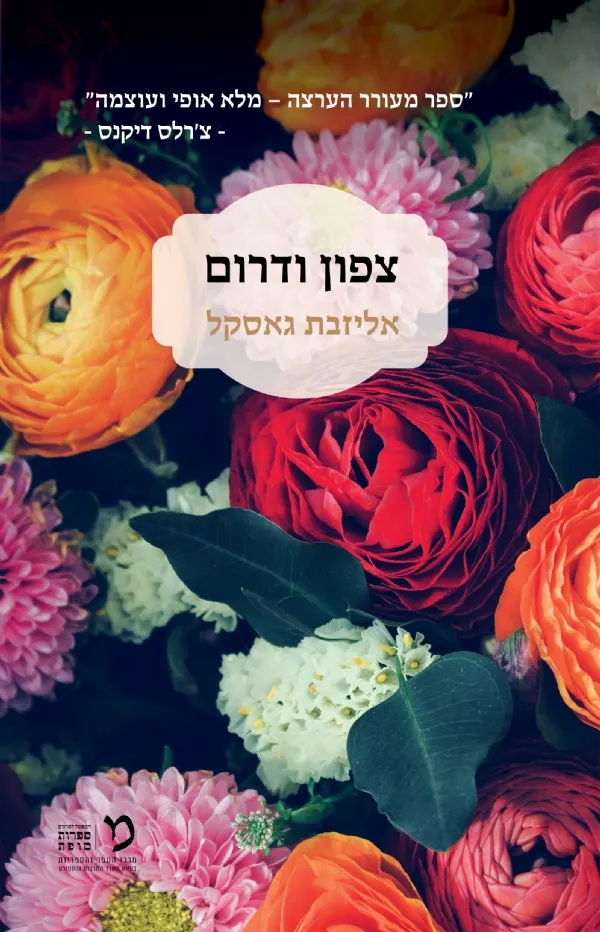 צפון ודרום | אליזבת גאסקל