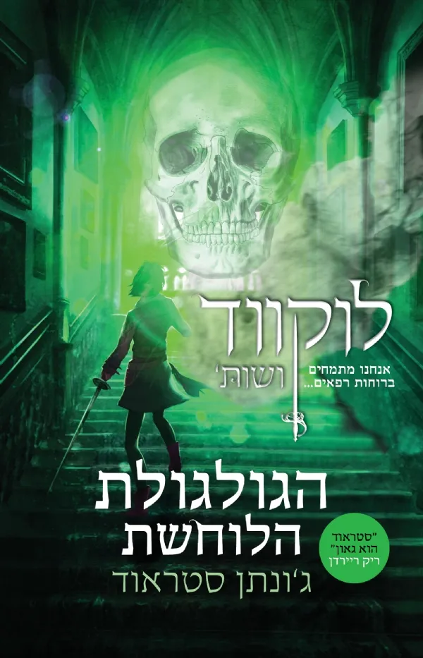 הגולגולת הלוחשת-לוקווד ושות´ 2 | ג´ונתן סטראוד 3