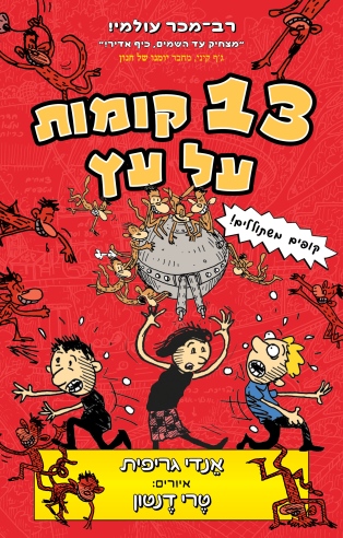 13 קומות על עץ / אנדי גריפית