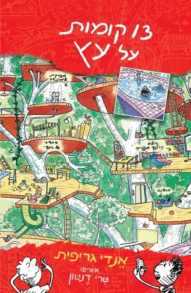 13 קומות על עץ-אנדי גריפית