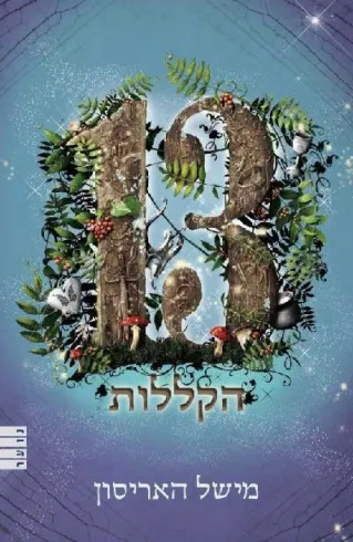 13 הקללות | מישל האריסון