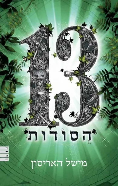 13 הסודות | מישל האריסון 3