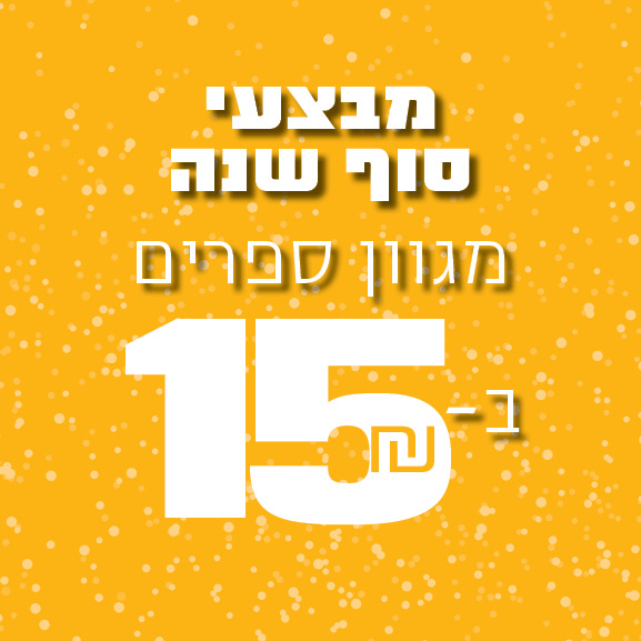 מבצעי סוף שנה - מתח