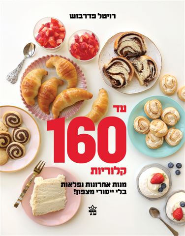 עד 160 קלוריות /רויטל פדרבוש