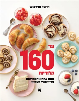 עד 160 קלוריות /רויטל פדרבוש