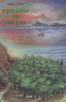 מחנה הקיץ של אדון הוא | עדנה סופר