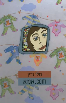 אמא.com | מלי גרין (מייזליק) 3