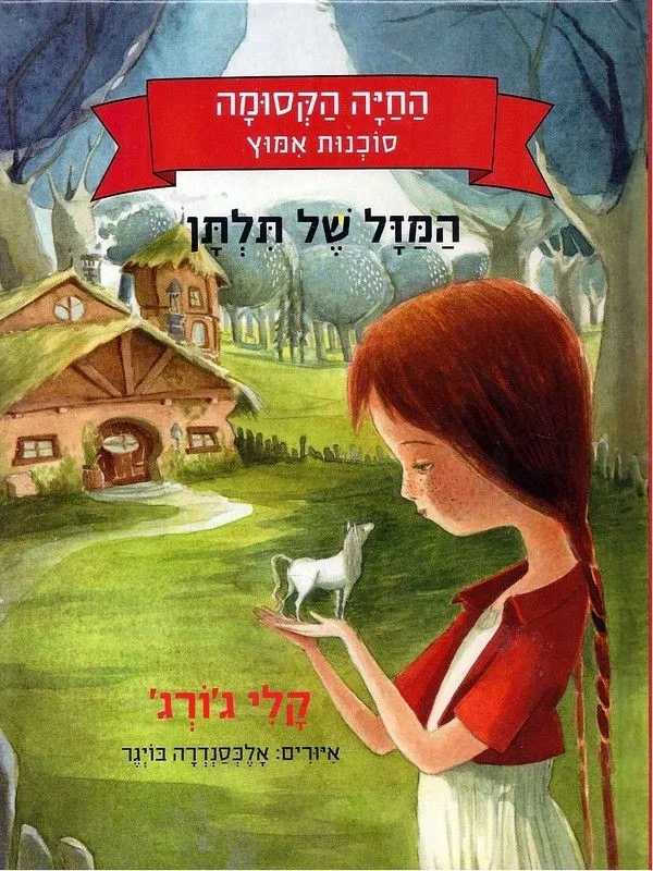 המזל של תלתן - סוכנות אימוץ החיה הקסומה 1 | קלי גורג 3