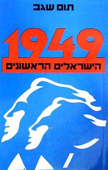 1949 הישראלים הראשונים / תום שגב
