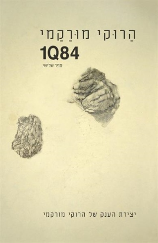 1Q84 ספר 3 / הרוקי מורקמי