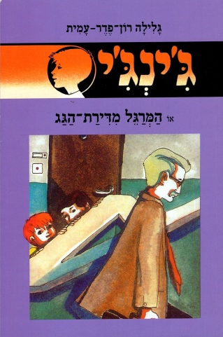 ג´ינג´י 1 - המרגל מדירת הגג | גלילה רון-פדר עמית