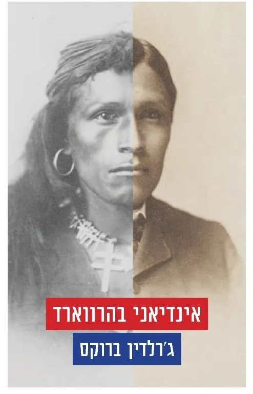 אינדיאני בהרווארד | ג´רלדין ברוקס 3