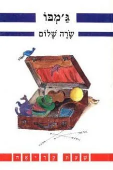 גמבו - שעת קריאה | שרה שלום 3