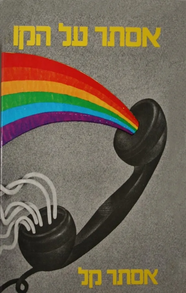 אסתר על הקו | אסתר קל 3