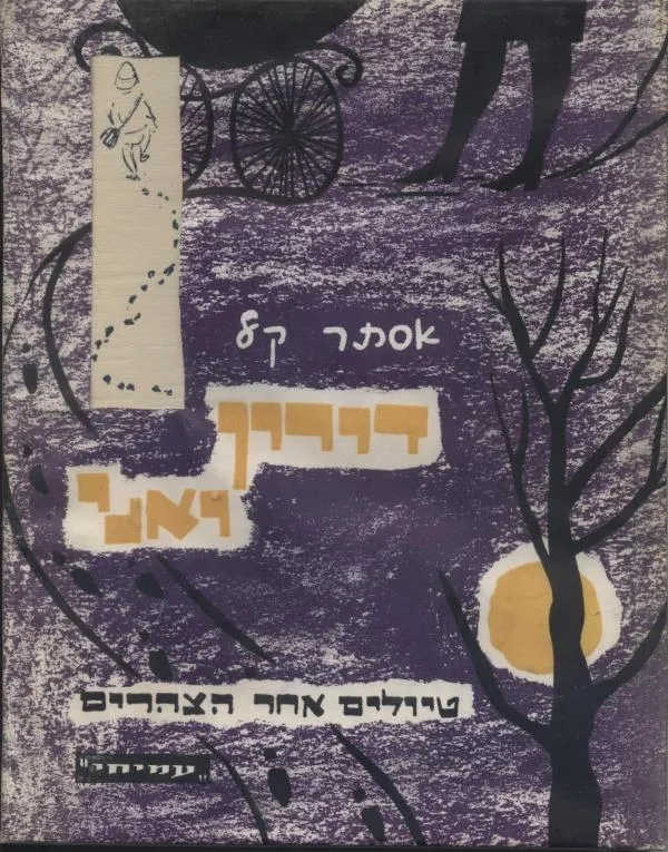 דורון ואני | אסתר קל 3