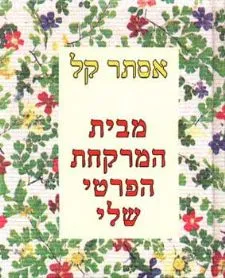 מבית המרקחת הפרטי שלי | אסתר קל