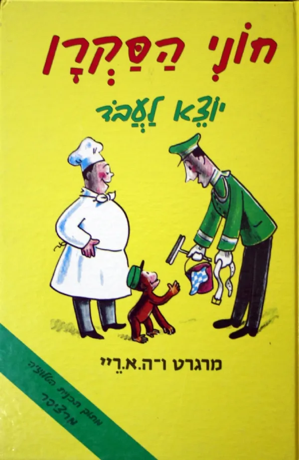 חוני הסקרן יוצא לעבודה | מרגרט ריי 3