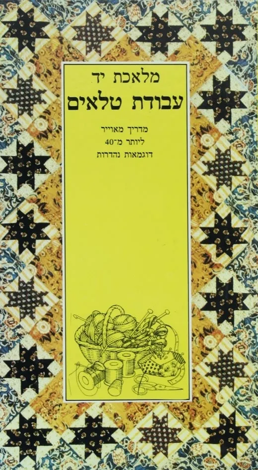 עבודת טלאים | כללי