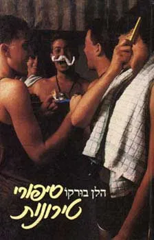 סיפורי טירונות | הלן בורקו 3