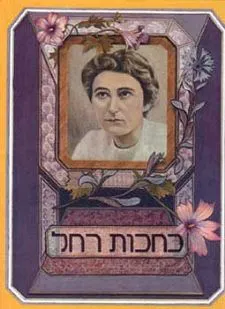 כחכות רחל - שירי האהבה של רחל | רחל 3