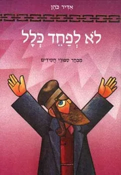 לא לפחד כלל | אדיר כהן