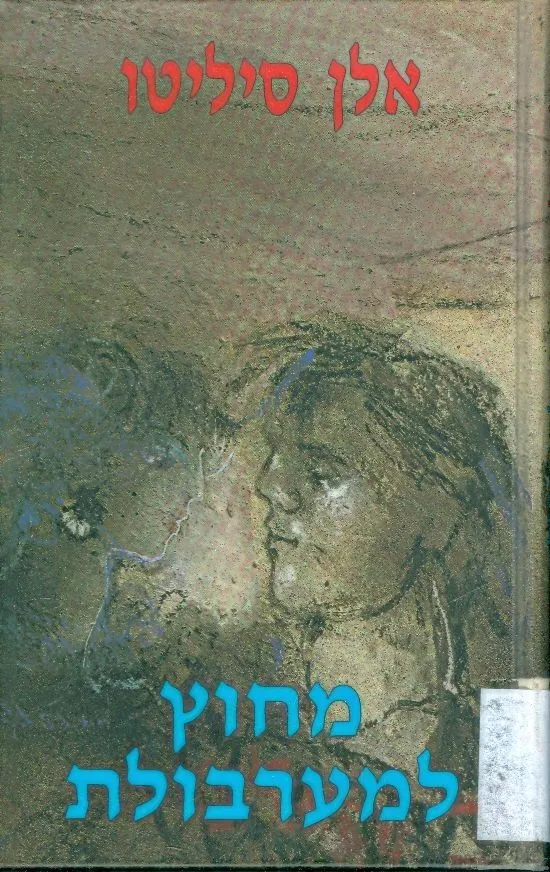 מחוץ למערבולת | אלן סיליטו 3