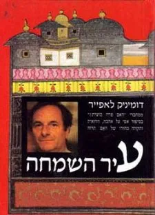 עיר השמחה | דומיניק לאפייר 3