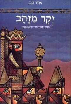 יקר מזהב | אדיר כהן 3