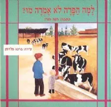 למה הפרה לא אמרה מו? | חנה הורן 3