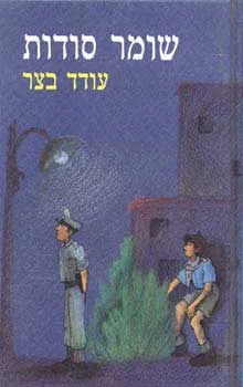 שומר סודות | עודד בצר 3
