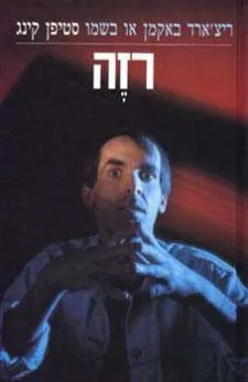 רזה | סטיבן קינג