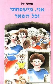 אני, משפחתי וכל השאר | אסתר קל 3