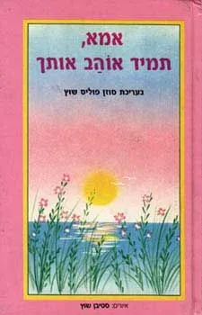 אמא, תמיד אוהב אותך | סוזן פוליס שוץ