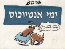 ימי אנטיוכוס | אורי פינק