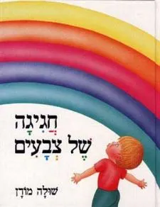 חגיגה של צבעים | שולה מודן 3