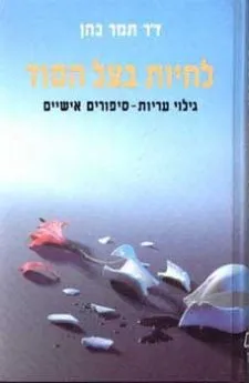 לחיות בצל הסוד | ד''ר תמר כהן 3