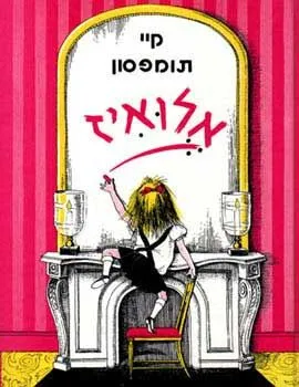 אלואיז | קיי תומפסון