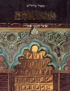 אמרי זהב | שאול מייזליש 3