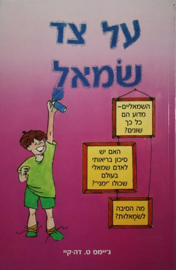 על צד שמאל | ג´יימס ט. דה קיי 3
