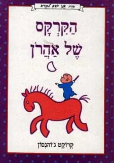 הקרקס של אהרן | קרוקט ג´ונסון 3